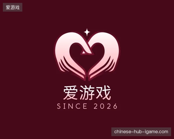 初识爱游戏官方